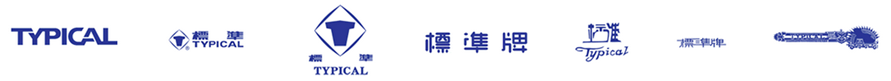 標準工業(yè)股份 標準工業(yè)股份